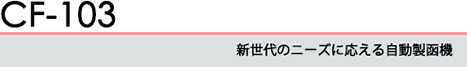 新世代のニーズに応える自動製函機 CF-103