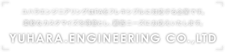 ユハラエンジニアリング株式会社