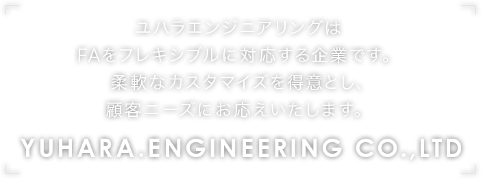 ユハラエンジニアリング株式会社