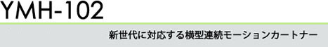 新世代に対応する横型連続モーションカートナー YMH-102
