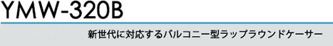 新世代に対応するバルコニー型ラップラウンドケーサー YMW-320B