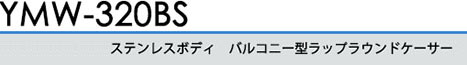 ステンレスボディ　バルコニー型ラップラウンドケーサー YMW-320BS